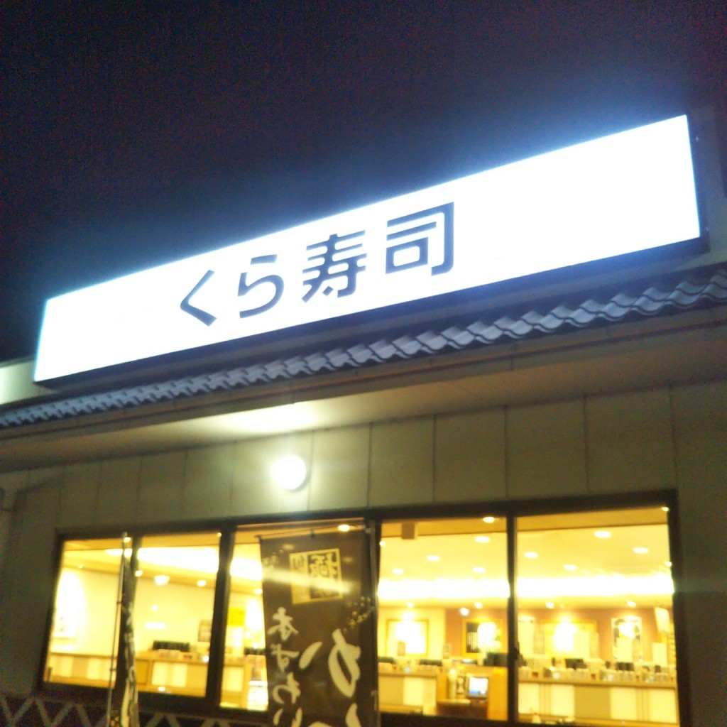 実際訪問したユーザーが直接撮影して投稿した飾磨区中島回転寿司くら寿司 姫路飾磨店の写真