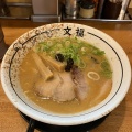 実際訪問したユーザーが直接撮影して投稿した須玖北ラーメン専門店博多 文福の写真