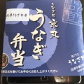 実際訪問したユーザーが直接撮影して投稿した春日町うなぎうなぎ処 京丸の写真