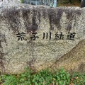 実際訪問したユーザーが直接撮影して投稿した品川町公園荒子川公園の写真