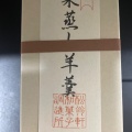 新栗むし羊かん - 実際訪問したユーザーが直接撮影して投稿した魚の町和菓子松翁軒 和菓子調進所の写真のメニュー情報