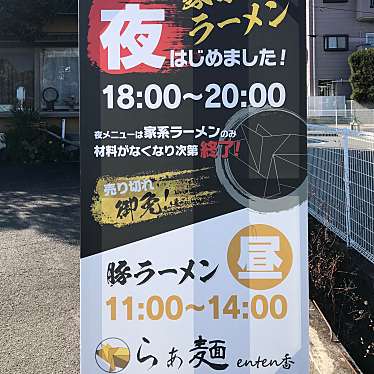 実際訪問したユーザーが直接撮影して投稿した東村ラーメン専門店豚ラーメン enten香の写真