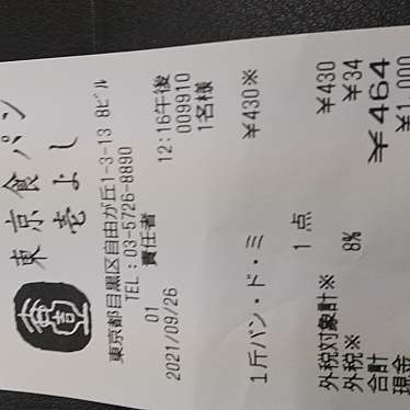 実際訪問したユーザーが直接撮影して投稿した自由が丘食パン専門店東京食パン壱よし 自由が丘本店の写真