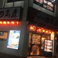 実際訪問したユーザーが直接撮影して投稿した港町中華料理日高屋 関内北口店の写真