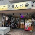 実際訪問したユーザーが直接撮影して投稿した江原町ラーメン専門店らーめん 汁なし 兄貴んちの写真