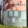 実際訪問したユーザーが直接撮影して投稿した昭和町和菓子柏屋 白河店の写真