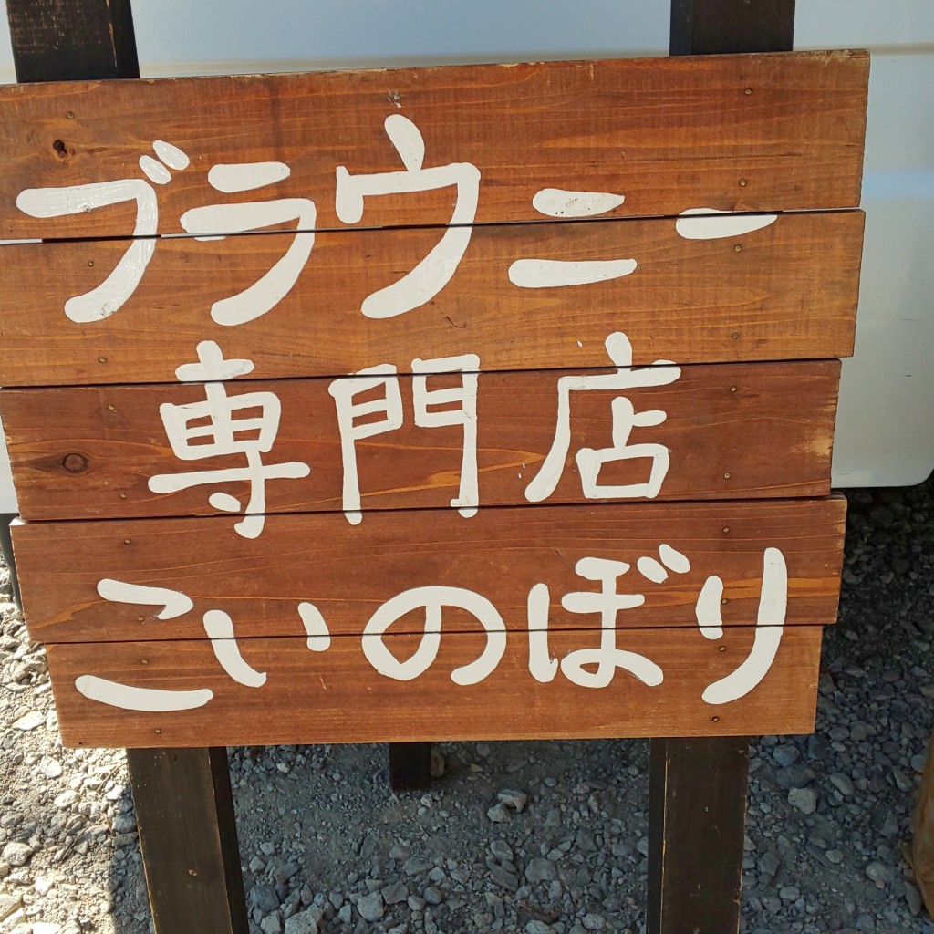 実際訪問したユーザーが直接撮影して投稿した高根町村山東割スイーツブラウニー専門店 こいのぼりの写真