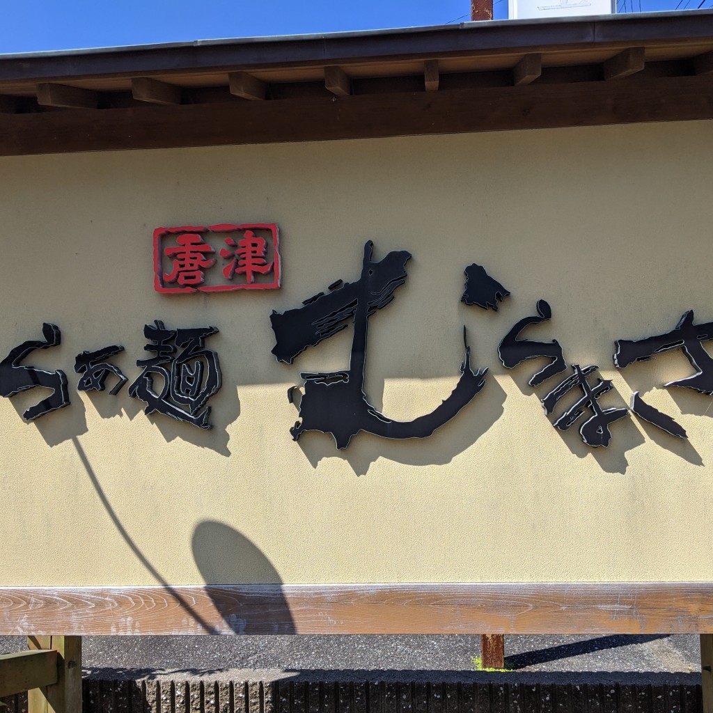 実際訪問したユーザーが直接撮影して投稿した菜畑ラーメン / つけ麺らぁ麺むらまさの写真