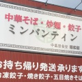 実際訪問したユーザーが直接撮影して投稿した中野ラーメン / つけ麺中嘉食堂 麺飯甜 中野店の写真