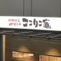 実際訪問したユーザーが直接撮影して投稿した六本木焼鳥焼鳥ここりこ庵 六本木ヒルズ店の写真