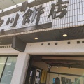 実際訪問したユーザーが直接撮影して投稿した立町和菓子中川餅店の写真