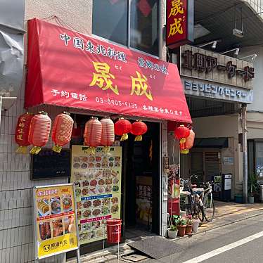 けむくじゃらさんが投稿した北町中華料理のお店中国東北料理 晟成/チュウゴクトウホクリョウリ セイセイの写真