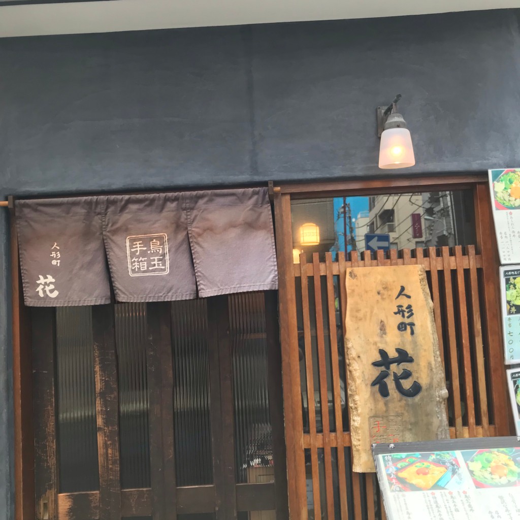 実際訪問したユーザーが直接撮影して投稿した日本橋人形町丼もの人形町 花の写真