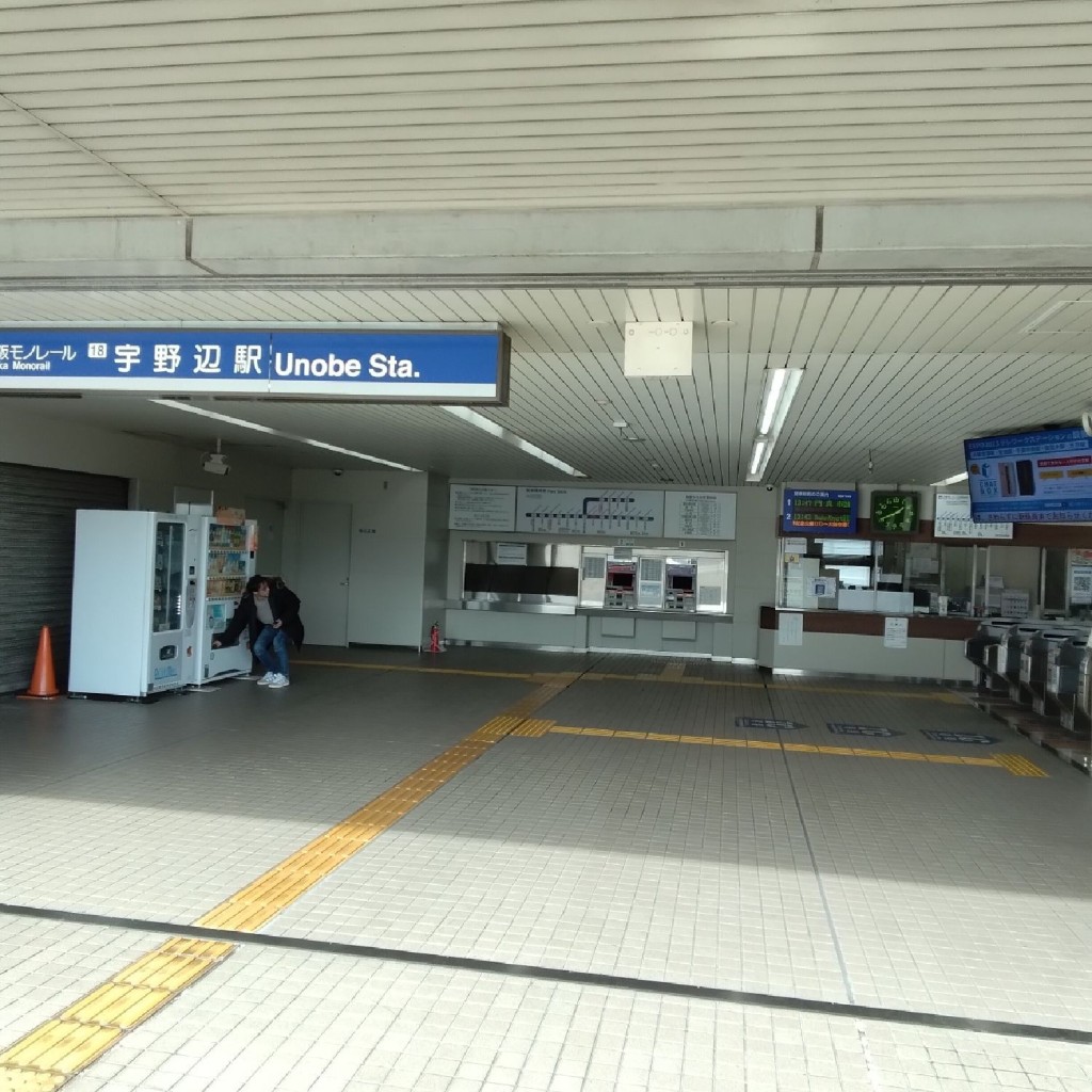 新免無二さんが投稿した宇野辺駅（代表）のお店宇野辺駅 (大阪モノレール)/ウノベエキ オオサカモノレールの写真