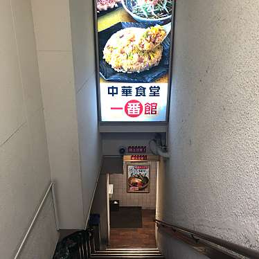 実際訪問したユーザーが直接撮影して投稿した桜丘町中華料理中華食堂 一番館 渋谷桜丘町店の写真