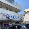 実際訪問したユーザーが直接撮影して投稿した木曽西おにぎり米家きゅうさん 町田境川店の写真
