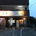 実際訪問したユーザーが直接撮影して投稿した兎谷ベーカリーまちパンLab熊本店の写真