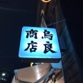 実際訪問したユーザーが直接撮影して投稿した神田小川町鶏料理鳥良商店 神田小川町店の写真