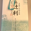 実際訪問したユーザーが直接撮影して投稿した東塩小路町和菓子京都銘菓 おたべ 京都ポルタ店の写真