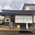 実際訪問したユーザーが直接撮影して投稿した一宮町末木コーヒー専門店山の焙煎所の写真