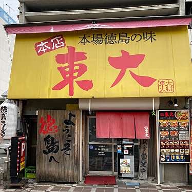グルメリポートさんが投稿した大道ラーメン / つけ麺のお店ラーメン東大 大道本店/本場徳島の味の写真