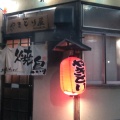 実際訪問したユーザーが直接撮影して投稿した鎌田本町焼鳥やきとり屋の写真