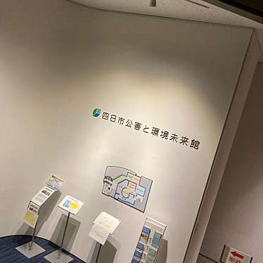 実際訪問したユーザーが直接撮影して投稿した安島資料館四日市公害と環境未来館の写真