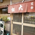 実際訪問したユーザーが直接撮影して投稿した浄土寺東田町定食屋大銀食堂の写真