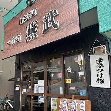 poopeejpさんが投稿した千鳥つけ麺専門店のお店つけ麺 燕武/ツケメン エンブの写真