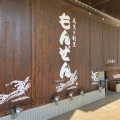 実際訪問したユーザーが直接撮影して投稿した昭和町居酒屋底曳き割烹 もんぜんの写真