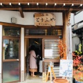 実際訪問したユーザーが直接撮影して投稿した銀山新畑その他飲食店野川とうふやの写真