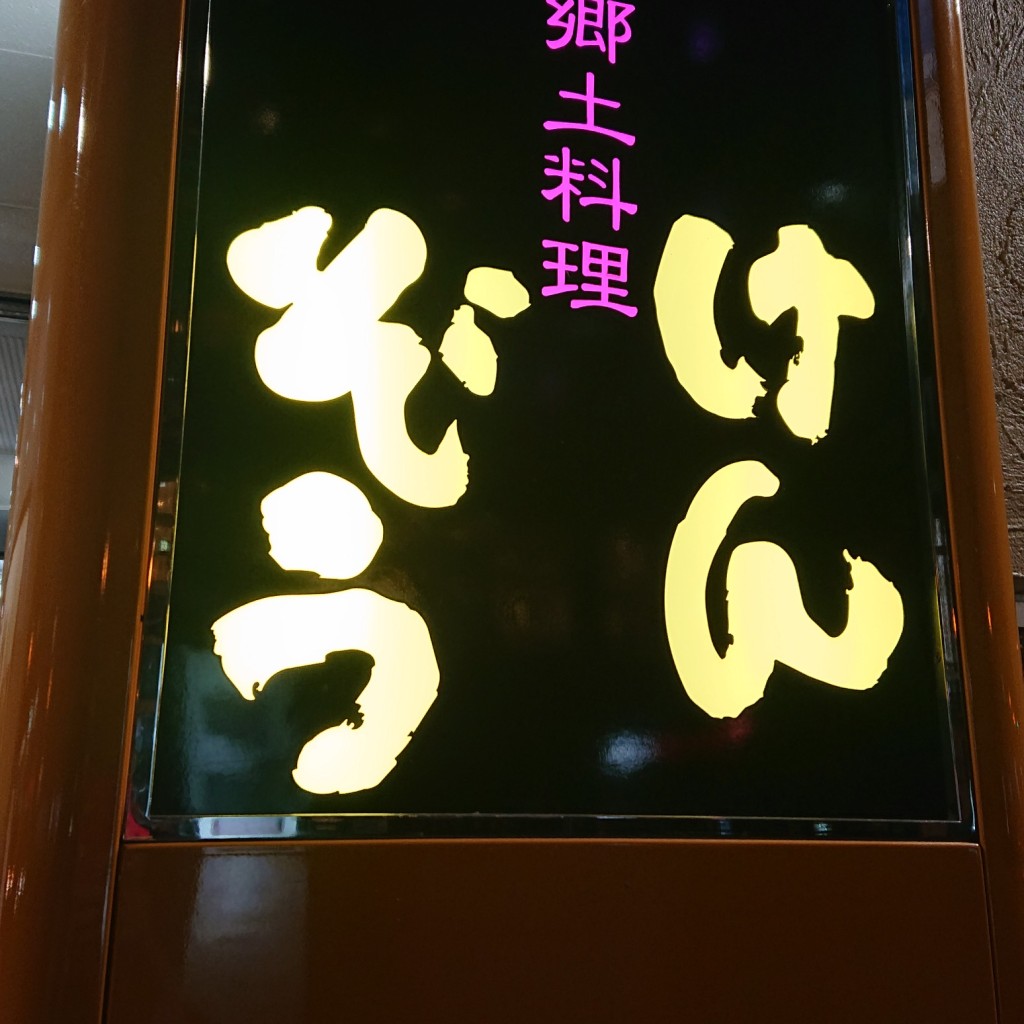 実際訪問したユーザーが直接撮影して投稿した下通馬肉料理馬肉郷土料理 けんぞうの写真