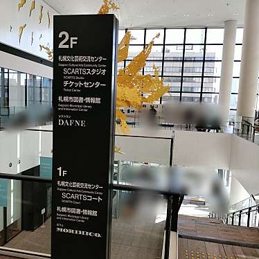 札幌文化芸術交流センター SCARTSのundefinedに実際訪問訪問したユーザーunknownさんが新しく投稿した新着口コミの写真