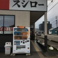 実際訪問したユーザーが直接撮影して投稿した北島回転寿司スシロー高岡店の写真