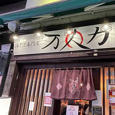 油そば専門店 万人力のundefinedに実際訪問訪問したユーザーunknownさんが新しく投稿した新着口コミの写真