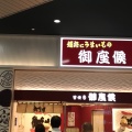実際訪問したユーザーが直接撮影して投稿した南駅前町たい焼き / 今川焼御座候 姫路駅店の写真