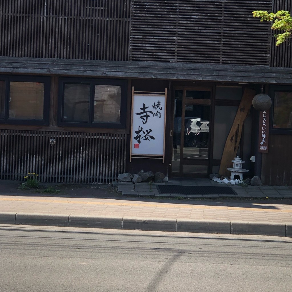 実際訪問したユーザーが直接撮影して投稿した平岸三条焼肉焼肉 寺桜 札幌店の写真