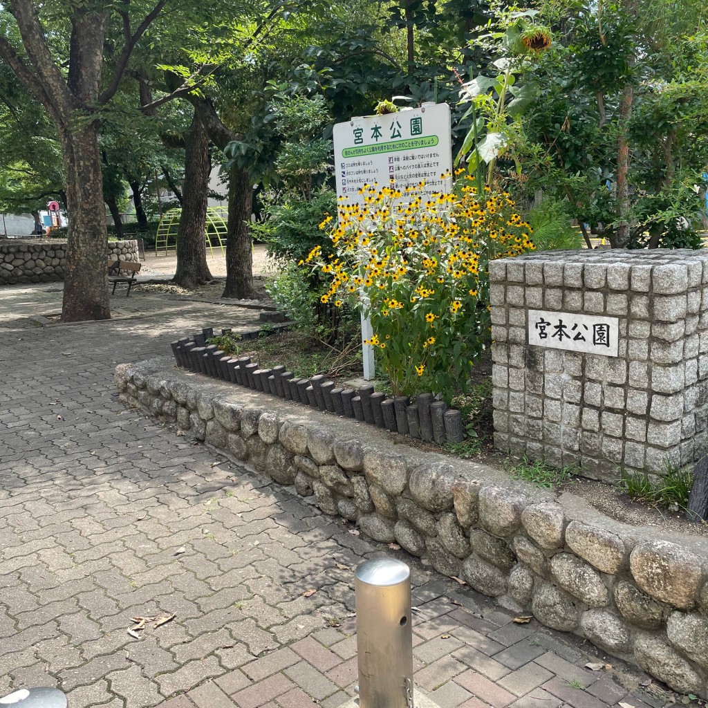 実際訪問したユーザーが直接撮影して投稿した宮本通公園宮本公園の写真