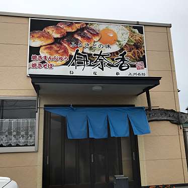 ヨッコさんが投稿した相生町軽食 / ホットスナックのお店伊奈香/イナカの写真