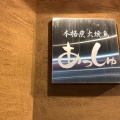 実際訪問したユーザーが直接撮影して投稿した関町北焼鳥本格炭火焼鳥 あっしゅの写真