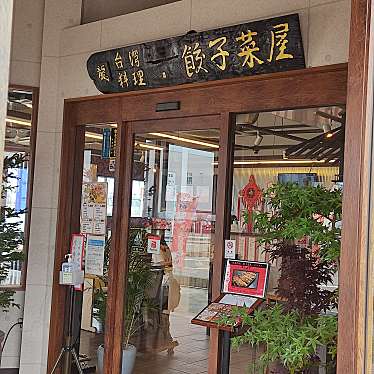 じんじんさんが投稿した大村餃子のお店台湾料理 餃子菜屋/タイワンリョウリ ギョウザサイヤの写真