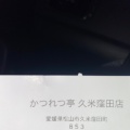 実際訪問したユーザーが直接撮影して投稿した久米窪田町とんかつ有限会社かつれつ亭 久米窪田店の写真