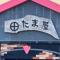 実際訪問したユーザーが直接撮影して投稿した南佃居酒屋たま屋の写真