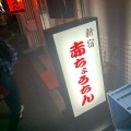 実際訪問したユーザーが直接撮影して投稿した新宿居酒屋赤ちょうちんの写真