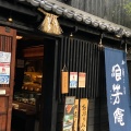 実際訪問したユーザーが直接撮影して投稿した福島和カフェ / 甘味処浪芳庵 福島駅前店の写真