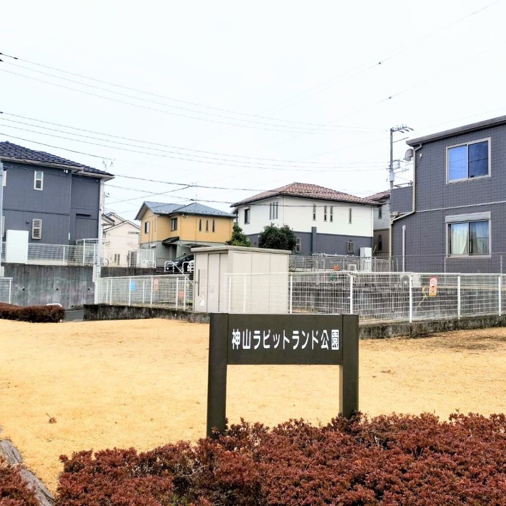 実際訪問したユーザーが直接撮影して投稿した神山公園神山ラビットランド公園の写真