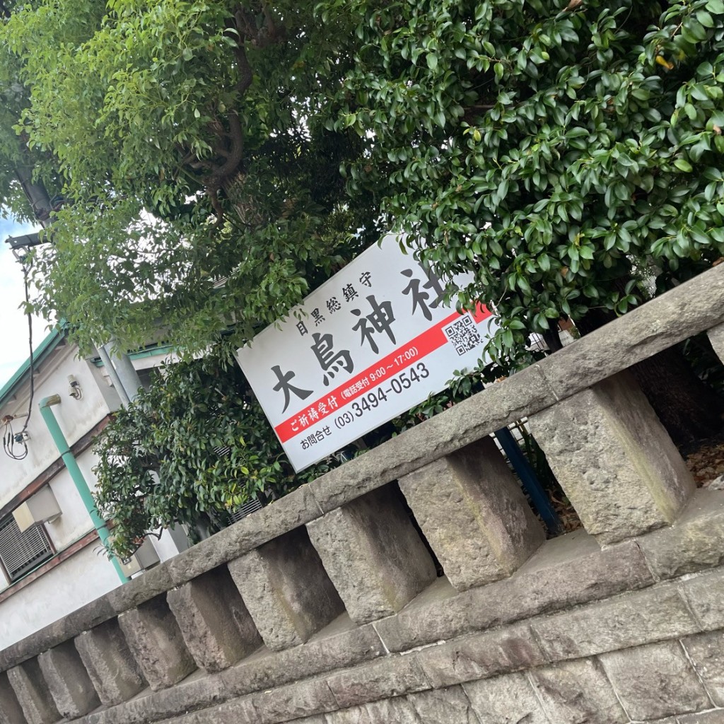 TomoNakayaさんが投稿した下目黒神社のお店大鳥神社/オオトリジンジャの写真