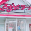 実際訪問したユーザーが直接撮影して投稿した和田ラーメン専門店くるまやラーメン 高岡店の写真