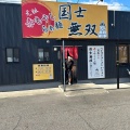 実際訪問したユーザーが直接撮影して投稿した七宝町下田ラーメン専門店赤もやしらぁ麺 国士無双の写真