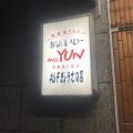 実際訪問したユーザーが直接撮影して投稿した北堀江韓国料理Mrs.YUNの写真